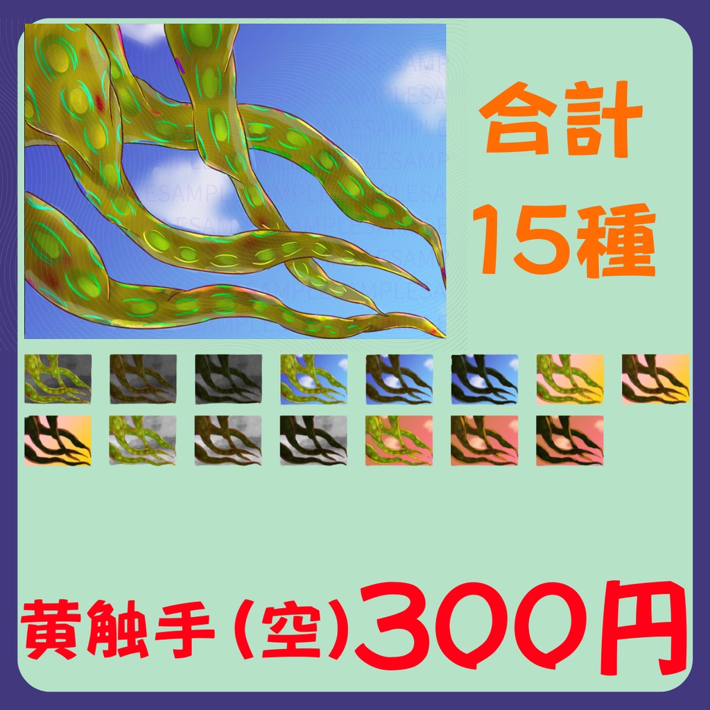 【スチル・背景】触手(空)詰め合わせ(色違い6種)【無料あり】