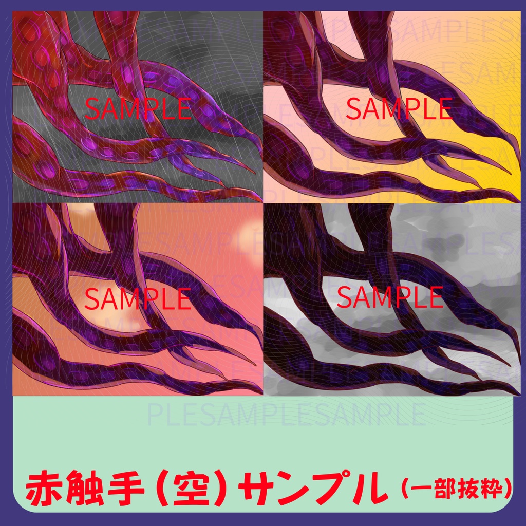 【スチル・背景】触手(空)詰め合わせ(色違い6種)【無料あり】