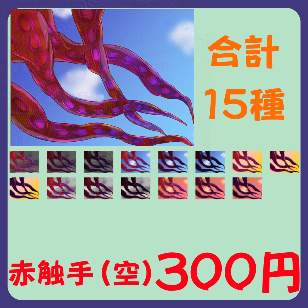 【スチル・背景】触手(空)詰め合わせ(色違い6種)【無料あり】
