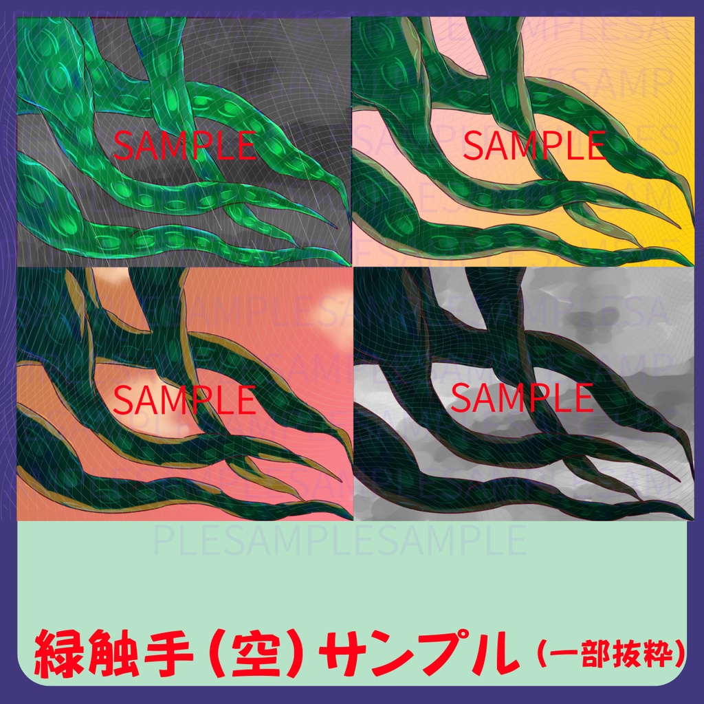 【スチル・背景】触手(空)詰め合わせ(色違い6種)【無料あり】