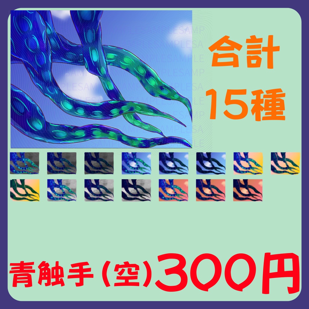 【スチル・背景】触手(空)詰め合わせ(色違い6種)【無料あり】