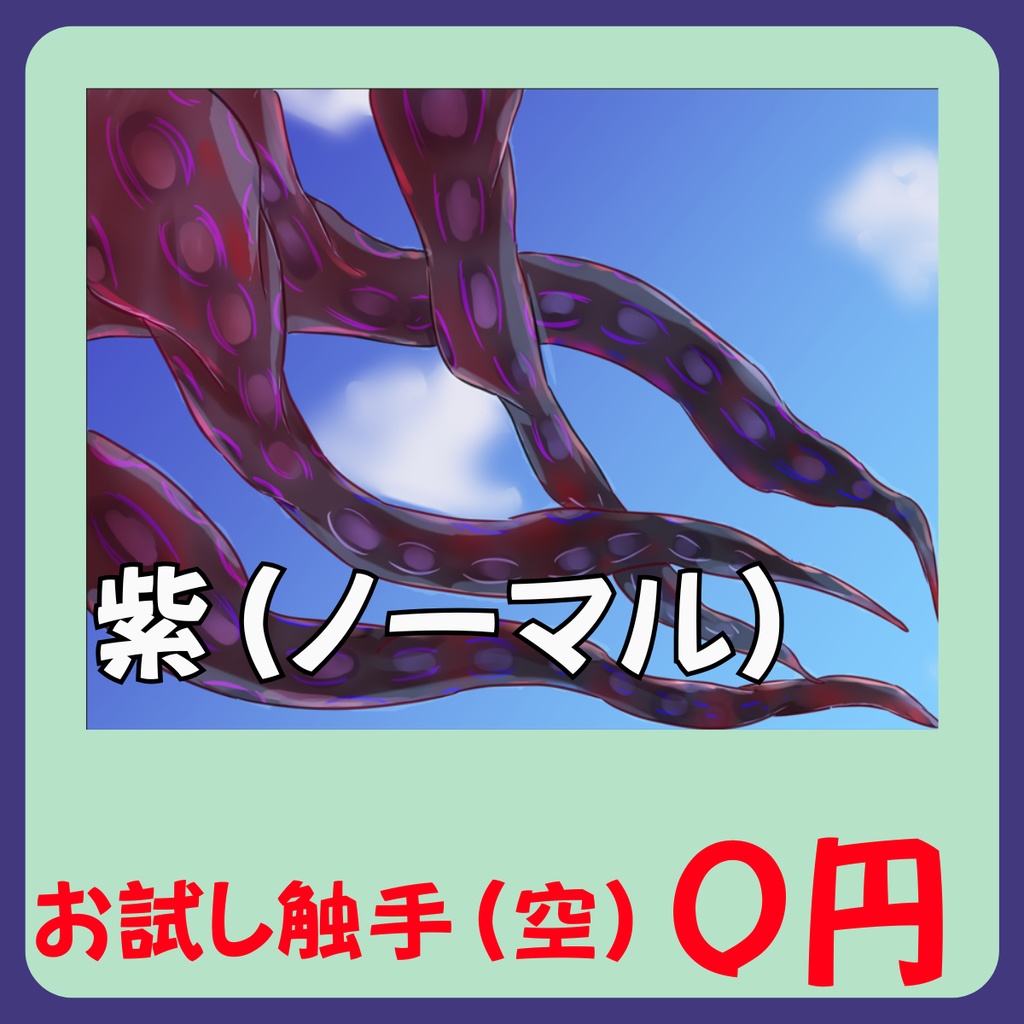 【スチル・背景】触手(空)詰め合わせ(色違い6種)【無料あり】