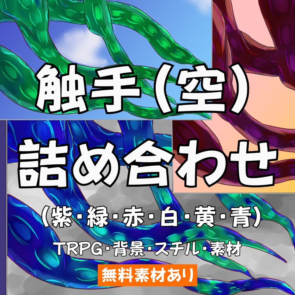 【スチル・背景】触手（空）詰め合わせ（色違い6種）【無料あり】