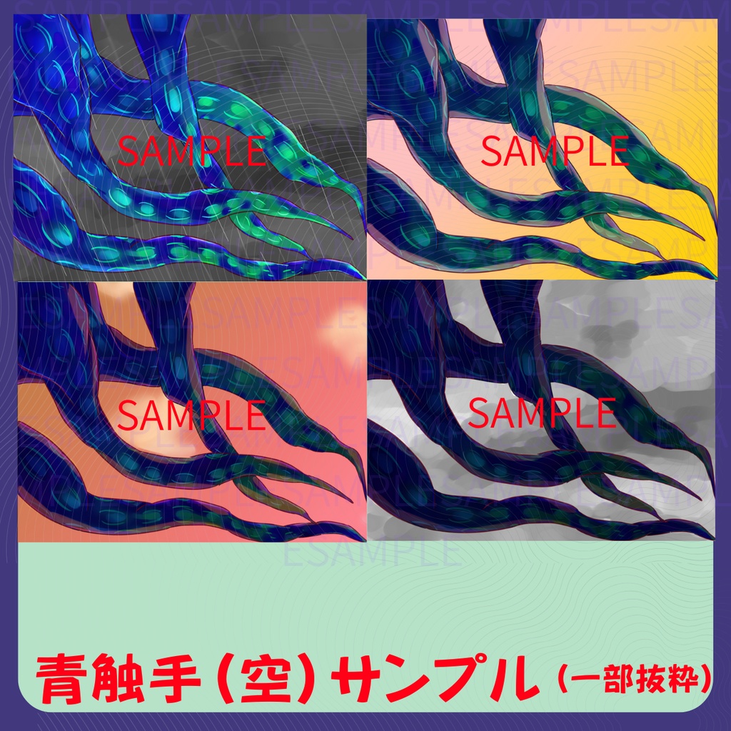 【スチル・背景】触手(空)詰め合わせ(色違い6種)【無料あり】