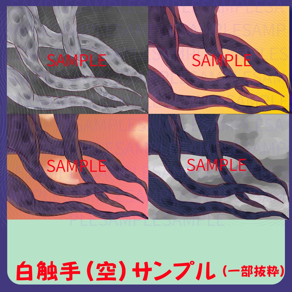 【スチル・背景】触手(空)詰め合わせ(色違い6種)【無料あり】