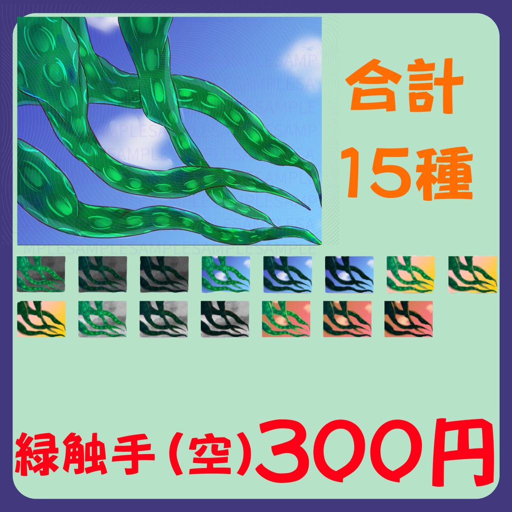 【スチル・背景】触手(空)詰め合わせ(色違い6種)【無料あり】