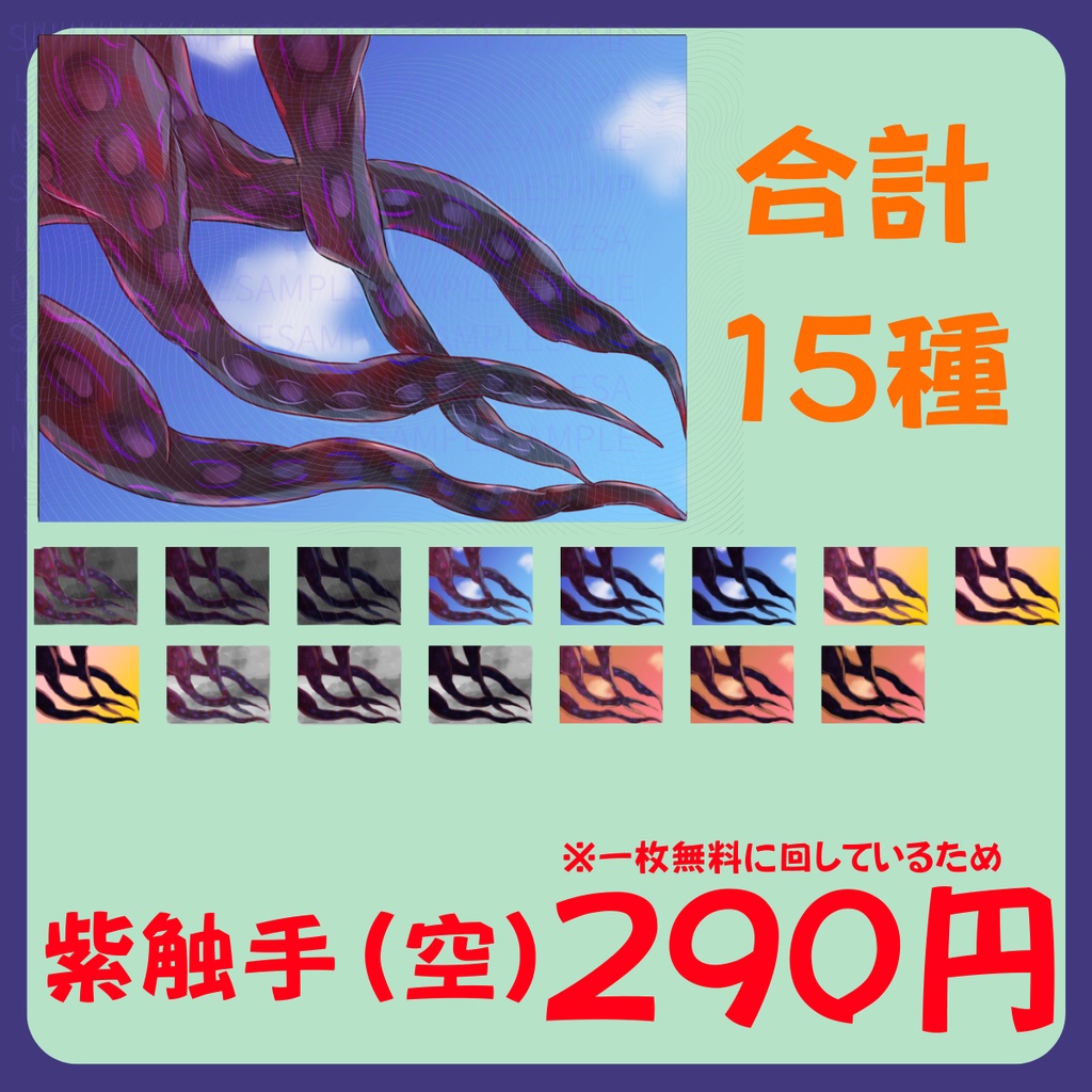 【スチル・背景】触手(空)詰め合わせ(色違い6種)【無料あり】