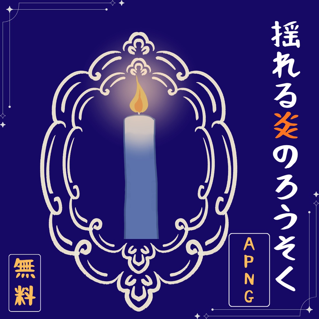 【APNG】揺れる炎のろうそく