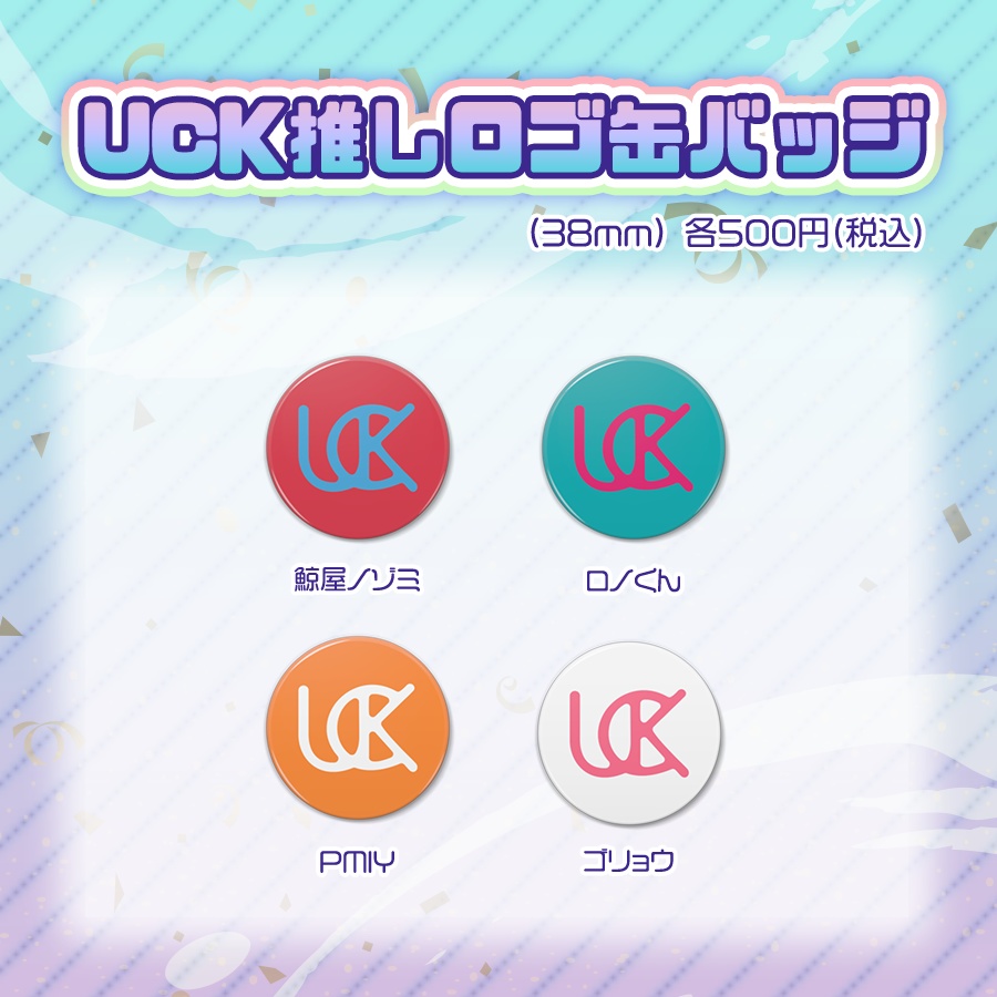 UCK推しロゴ缶バッジ