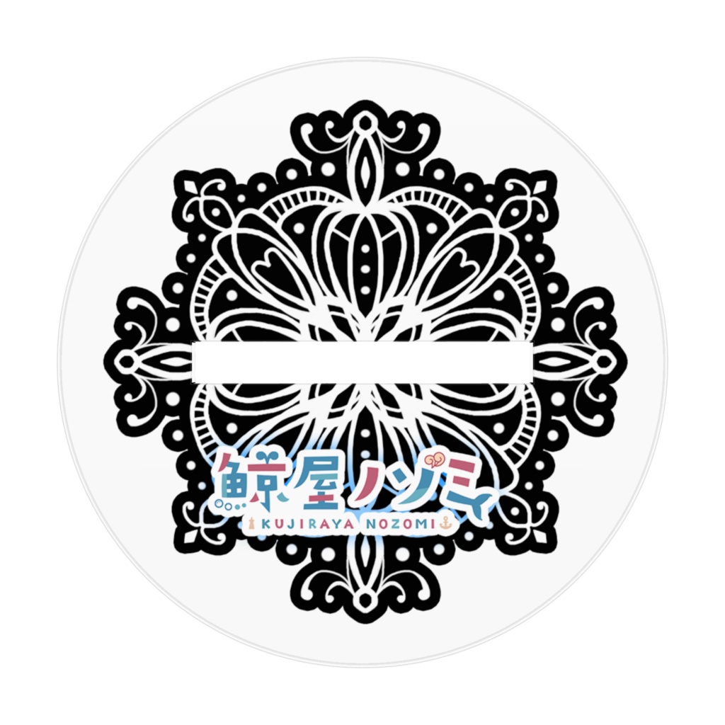 鯨屋ノゾミアクスタ【誕生日2022グッズ】