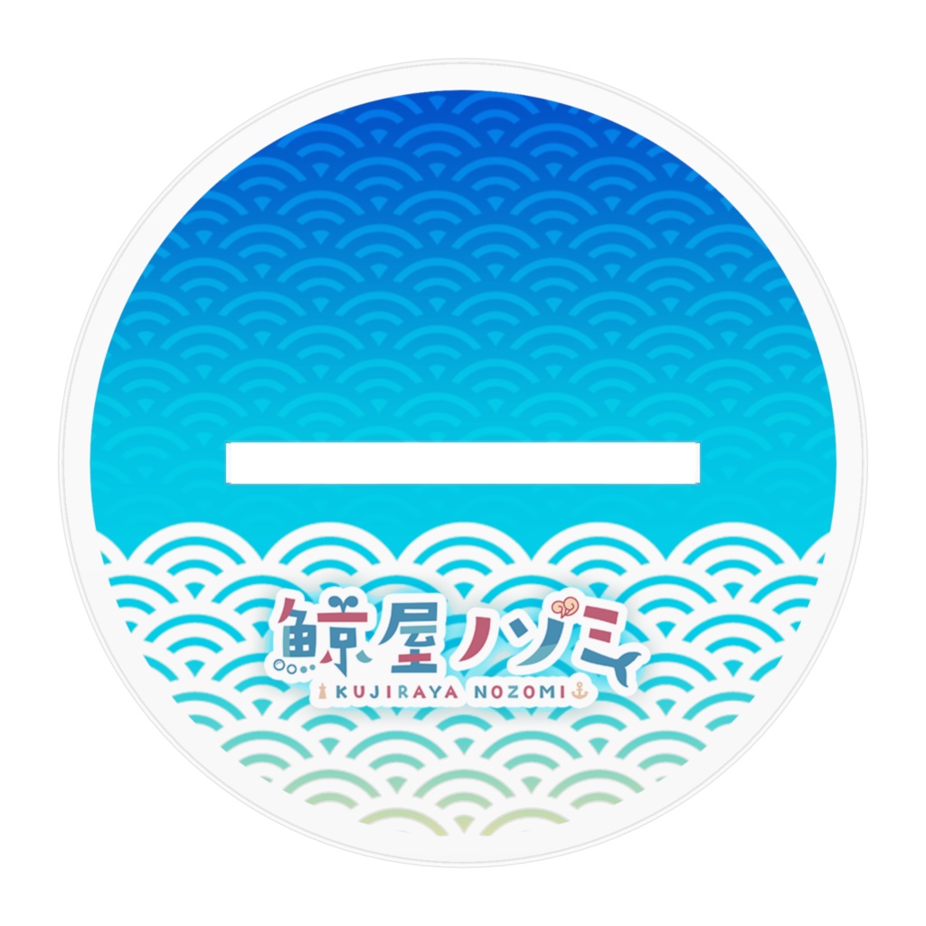 鯨屋ノゾミ新ビジュアルアクスタ