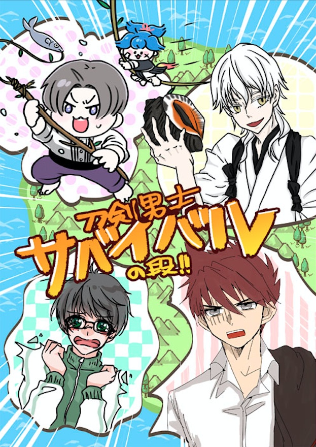 ［新刊］刀剣男士サバイバルの段!!