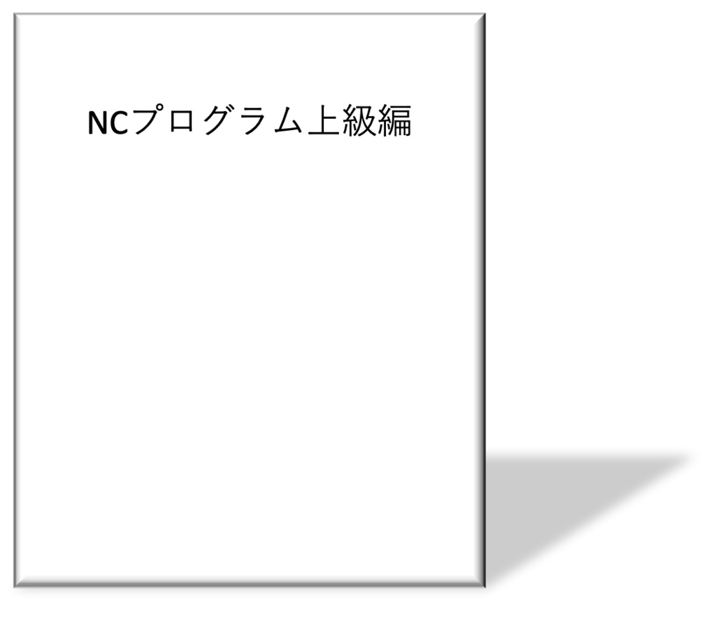 NCプログラム上級編