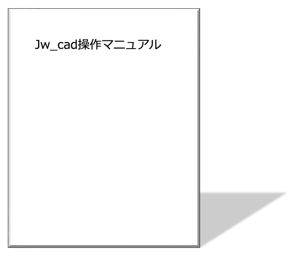 Jw_cad操作マニュアル
