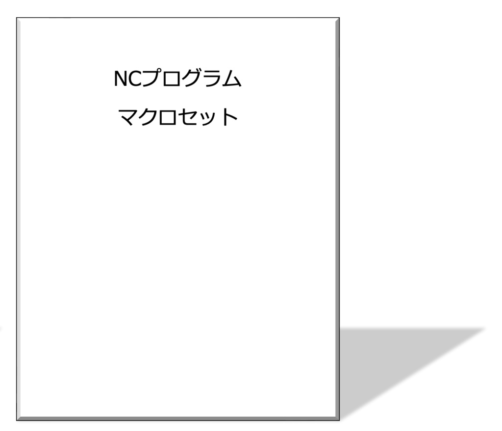 NCプログラムマクロセット