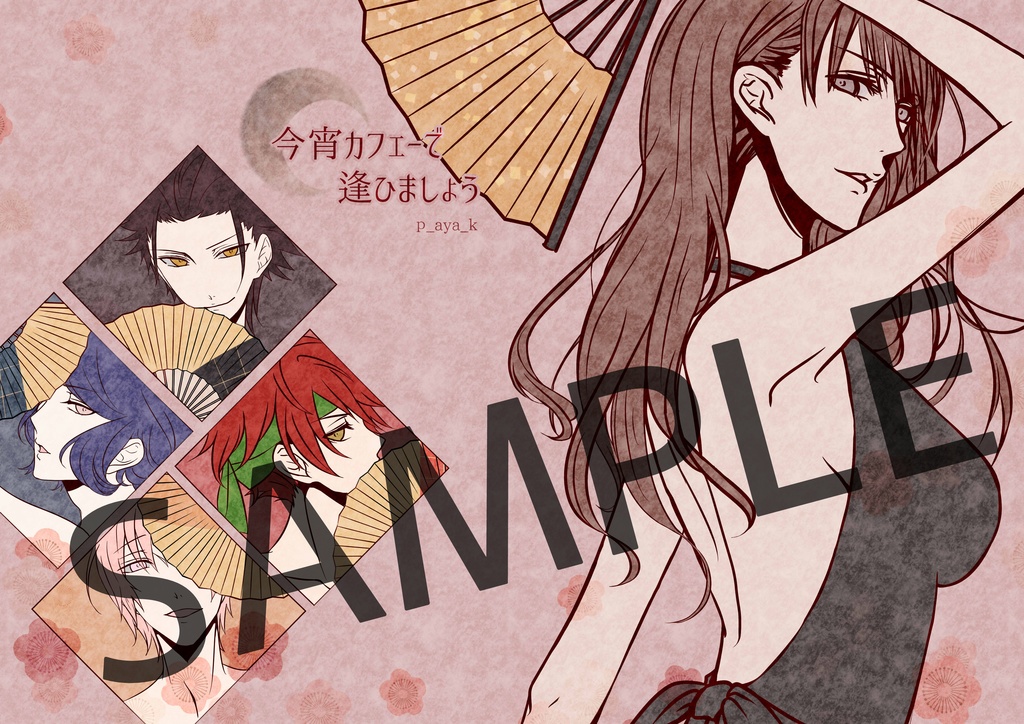 同人誌_アイ★チュウ_「今宵カフェーで逢ひましょう」