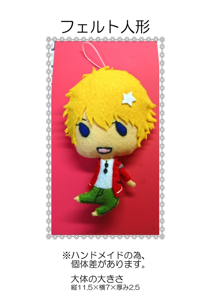 フェルト人形 アイ チュウ 愛童星夜 クニ カラ Booth