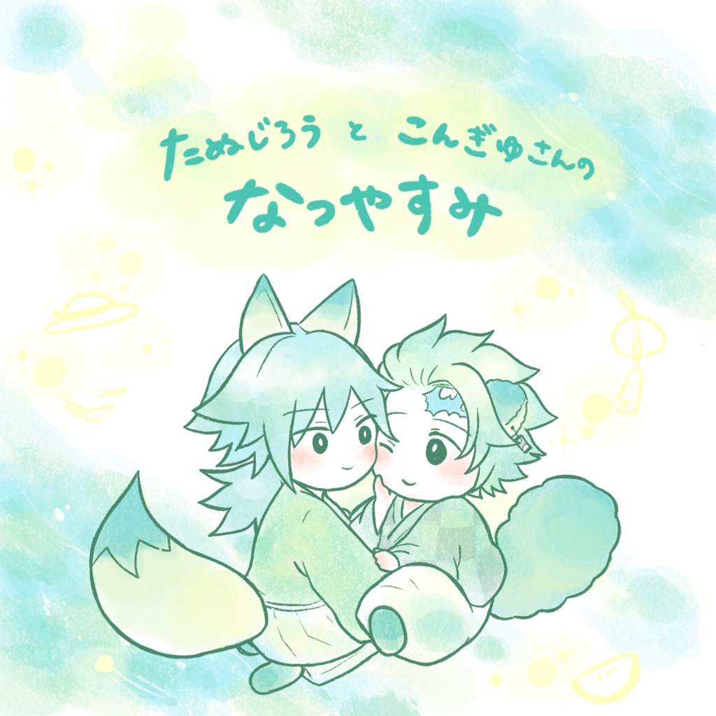 たぬじろうとこんぎゆさんのなつやすみ