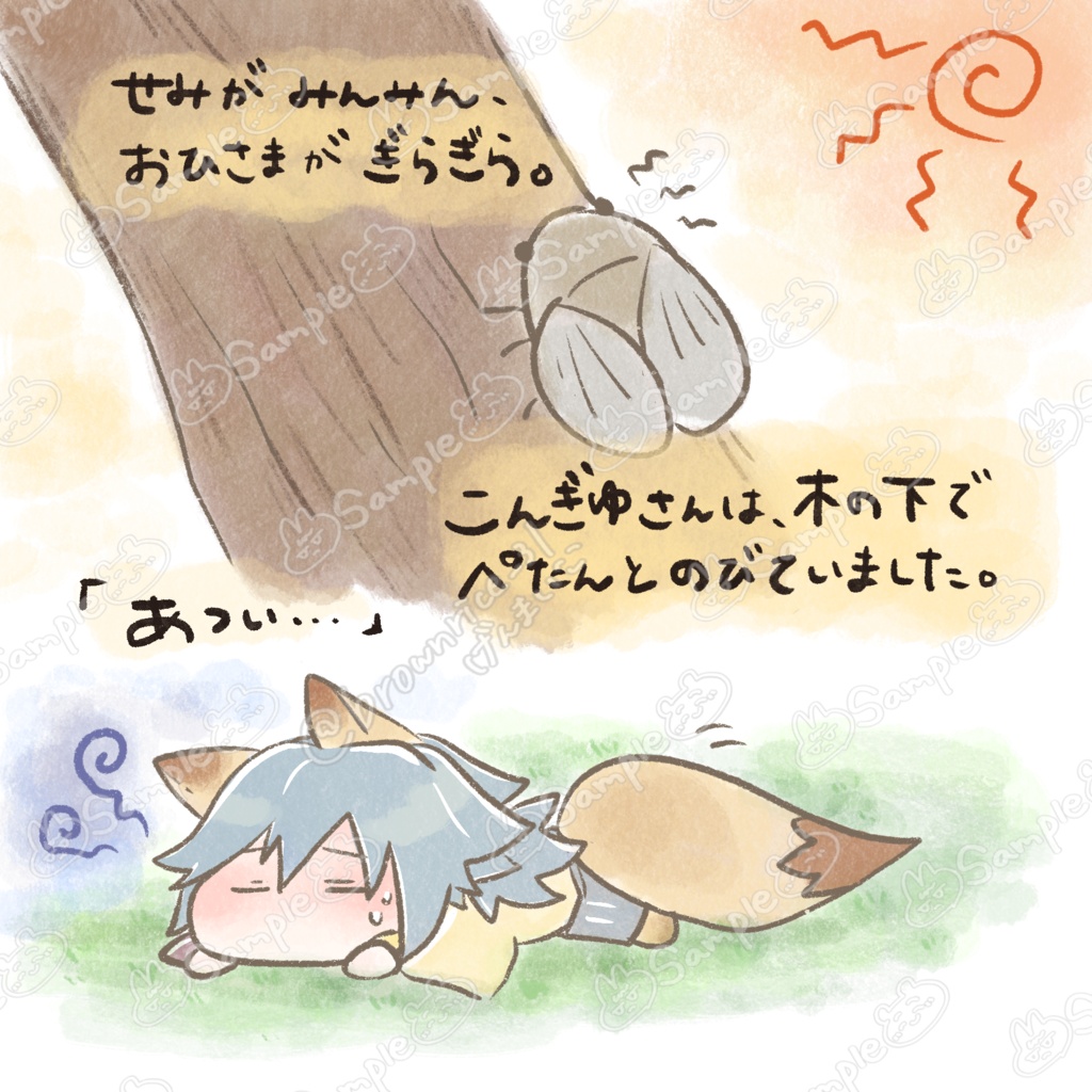 たぬじろうとこんぎゆさんのなつやすみ