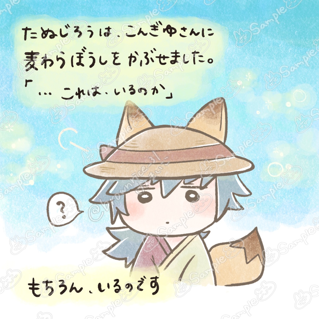 たぬじろうとこんぎゆさんのなつやすみ