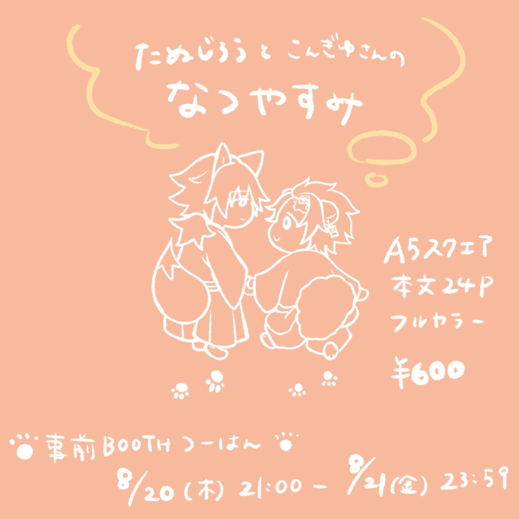 たぬじろうとこんぎゆさんのなつやすみ