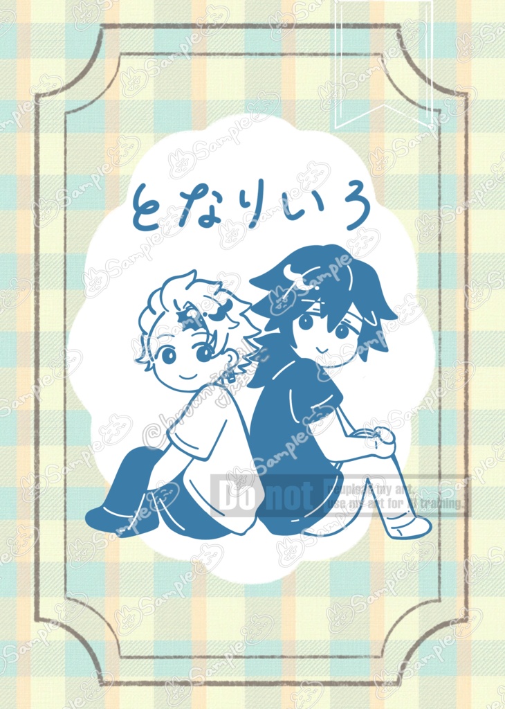 となりいろ