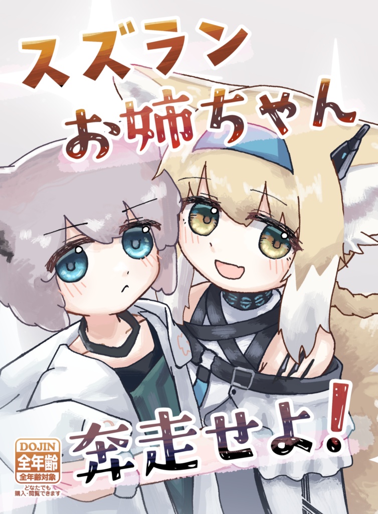 スズランお姉ちゃん 奔走せよ！