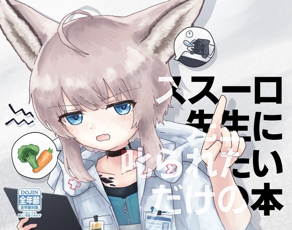 【C107新刊】｢ススーロ先生に叱られたいだけの本｣