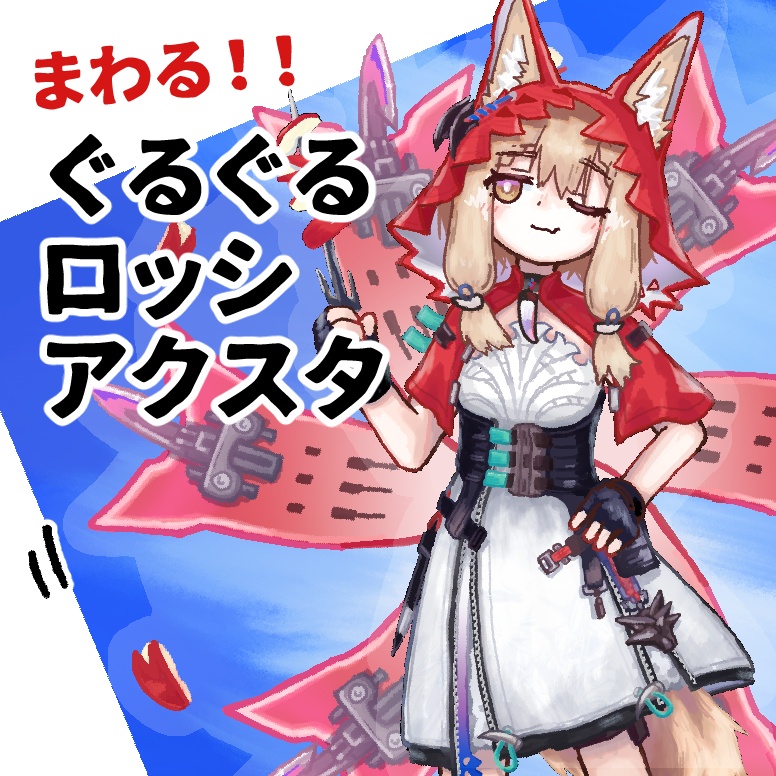 ぐるぐるロッシアクスタ