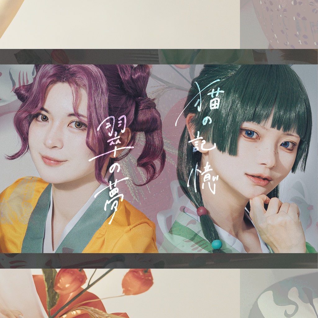 【猫の記憶と翠の夢】薬屋のひとりごと/コスプレ写真集