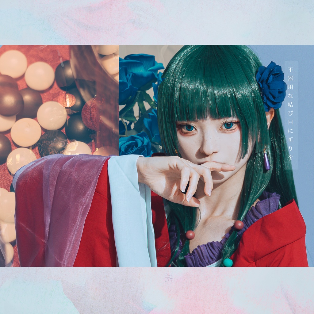 【不器用な結び目に祈りを】薬屋のひとりごと/コスプレ写真集