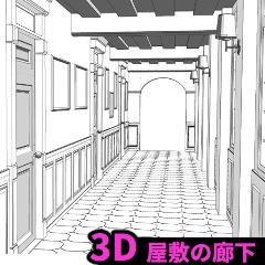 【3D】屋敷の廊下