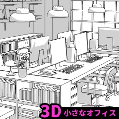 【3D】小さなオフィス