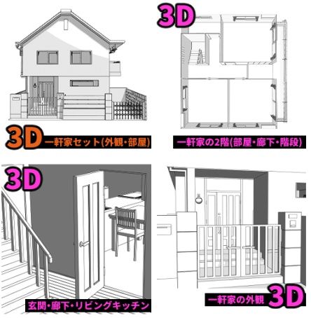 【3D】一軒家セット
