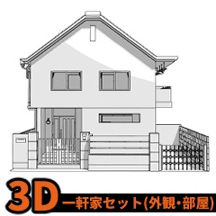 【3D】一軒家セット