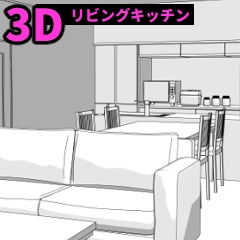 【3D】一軒家のリビングキッチン