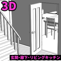【3D】一軒家の1階