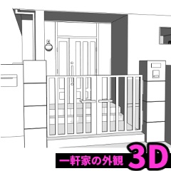 【3D】一軒家の外観