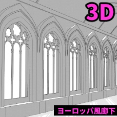 【3D】ヨーロッパ風廊下