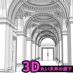 【3D】丸い屋根の廊下