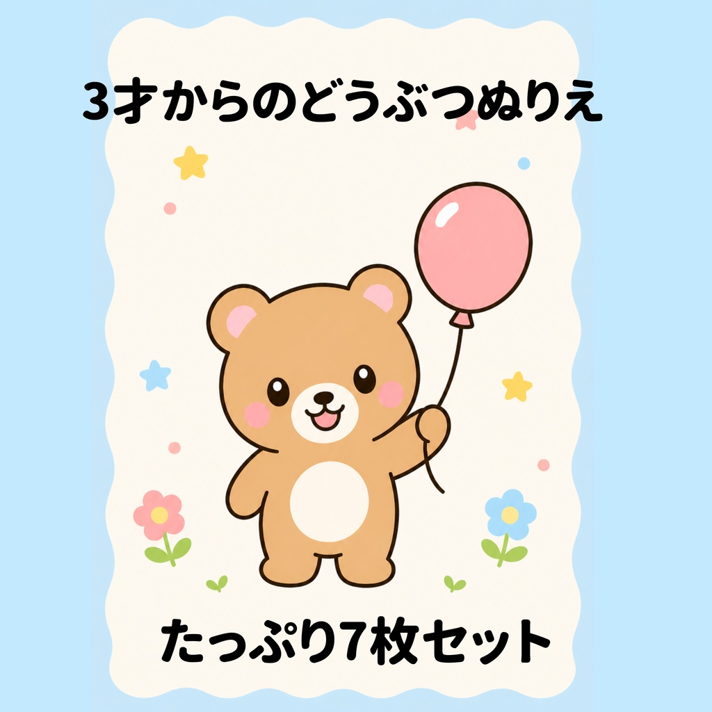 【デジタル販売】3才からのどうぶつぬりえ　7枚セット