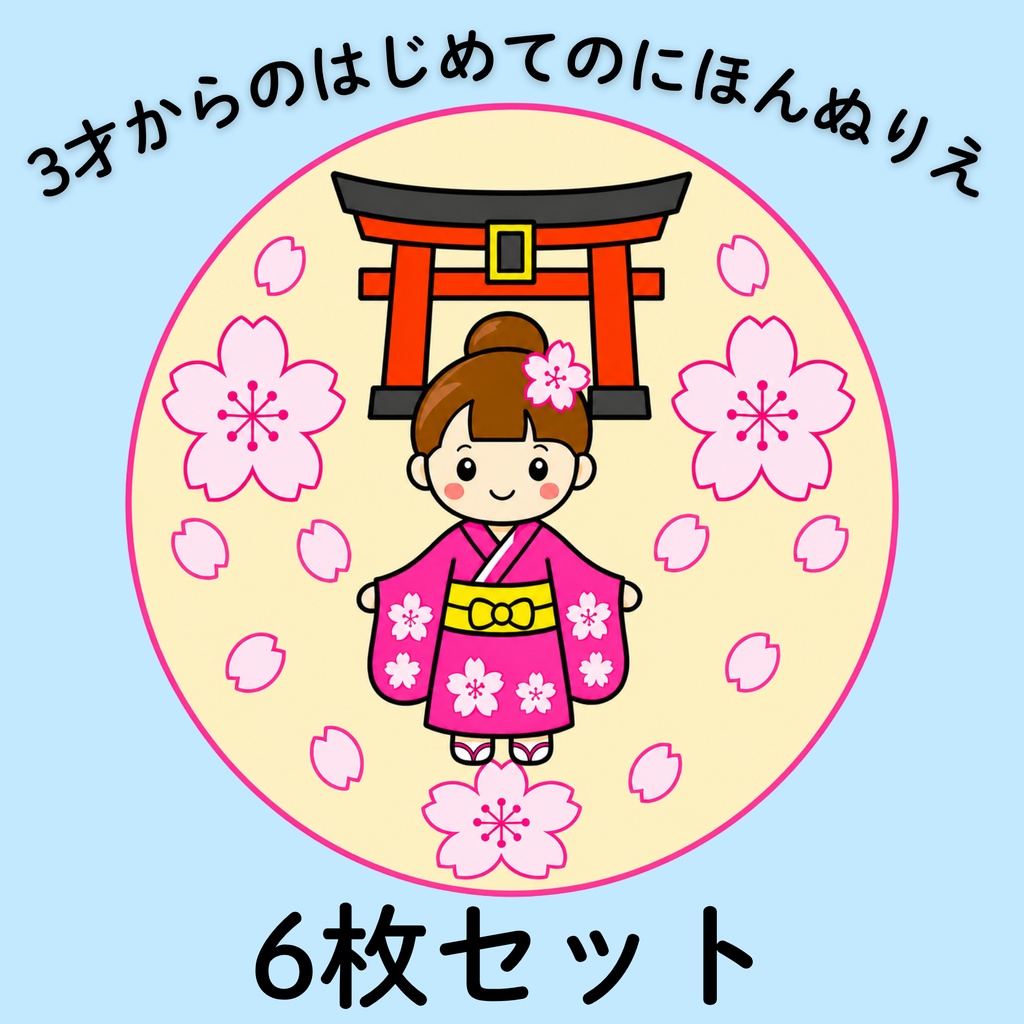 【デジタル販売】3才からのはじめてのにほんぬりえ　6枚セット