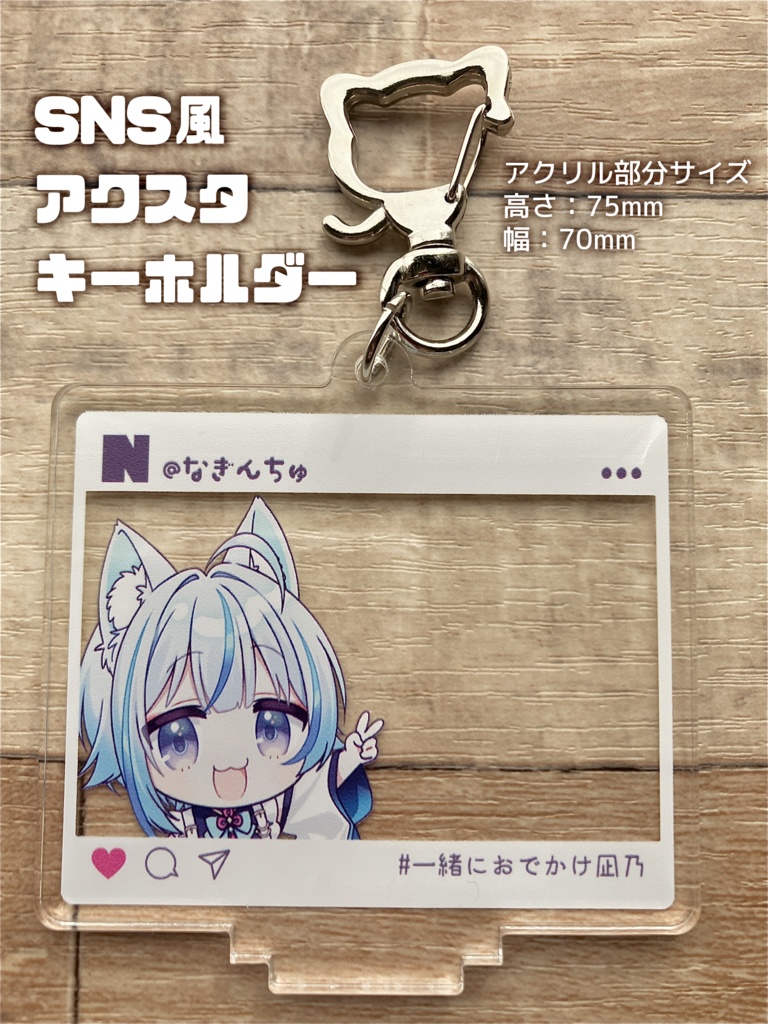 〖 常設 〗凪乃しずくSNS風アクスタキーホルダー