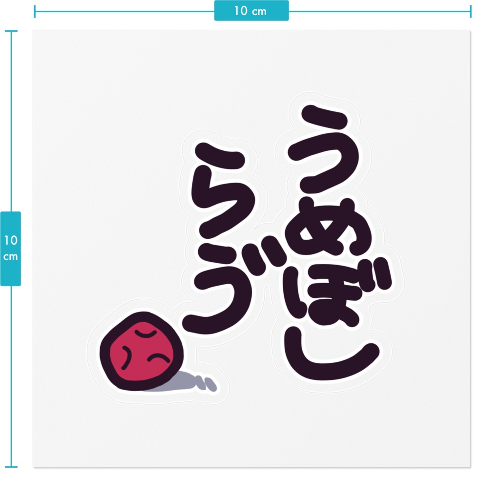 【 常設 】うめぼしらゔステッカー【文字白ふち背景クリア】