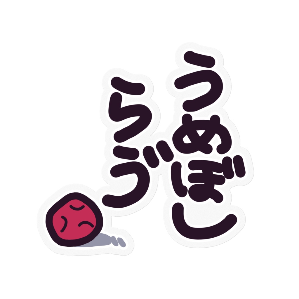【 常設 】うめぼしらゔステッカー【文字白ふち背景クリア】