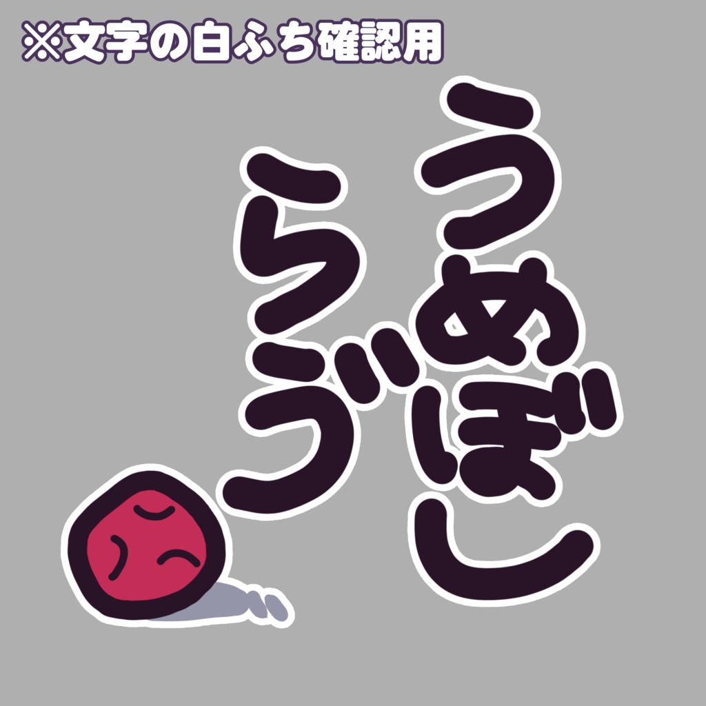【 常設 】うめぼしらゔステッカー【文字白ふち背景クリア】