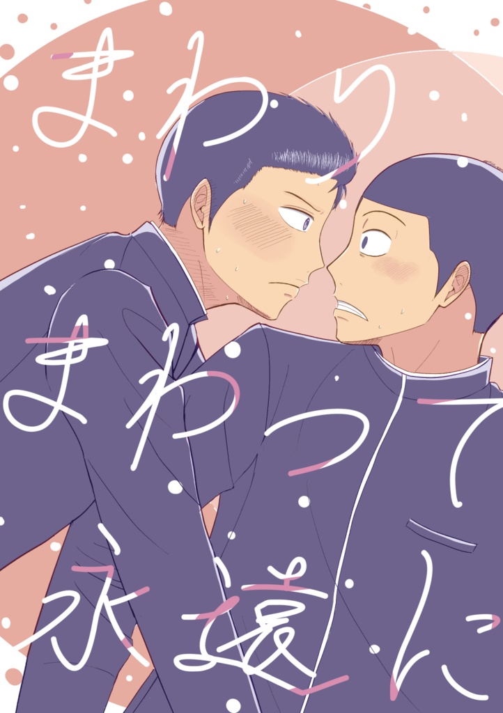 まわりまわって永遠に