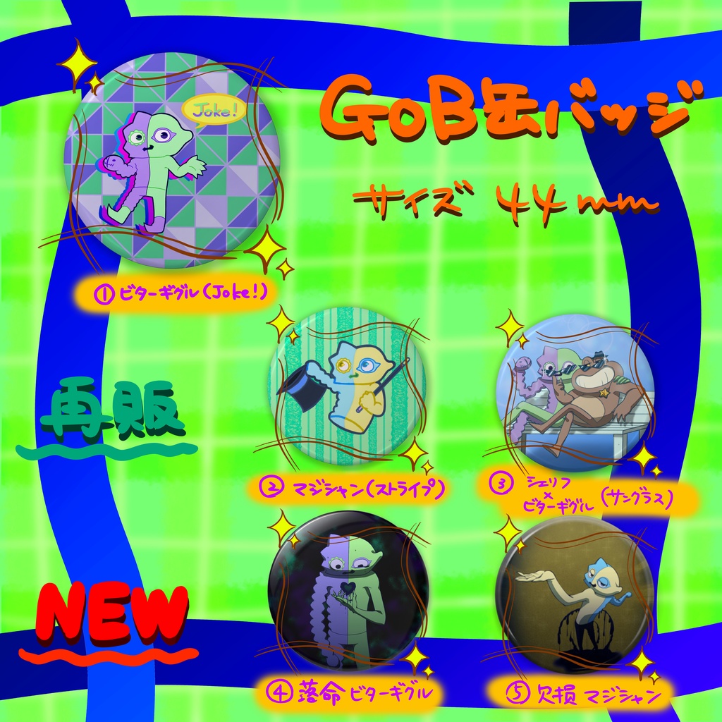 GoB缶バッジ(再販＆新作)