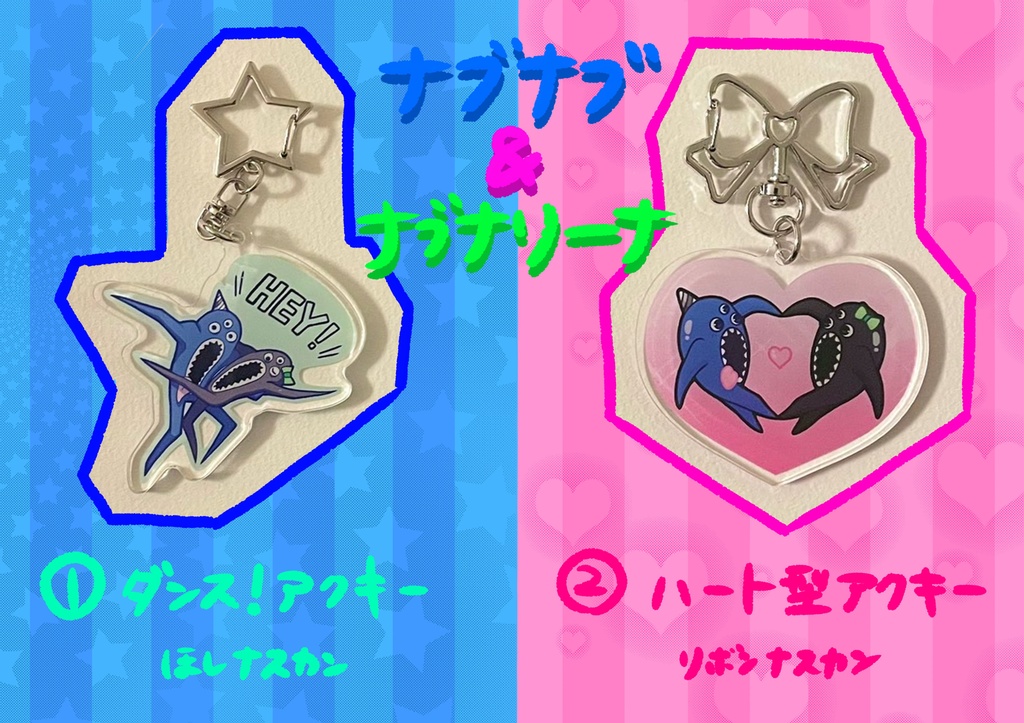 スパユニ☆ナブナブ＆ナブナリーナ♡アクキー