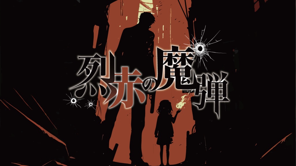 烈赤の魔弾